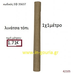 ΛΙΝΑΤΣΕΣ τόπι 1 μέτρου 1μ. για γούρια-αμπαλάζ ΕΦ-35637